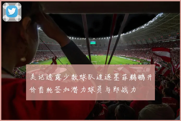 美记透露少数球队追逐墨菲鹈鹕开价首轮签加潜力球员与即战力