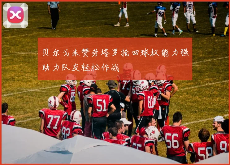 贝尔戈米赞劳塔罗抢回球权能力强助力队友轻松作战