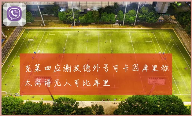克莱回应谢泼德外号可卡因库里称太离谱无人可比库里