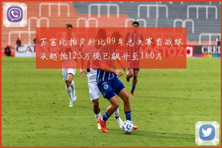 苏富比拍卖科比09年总决赛首战球衣起拍125万现已飙升至160万