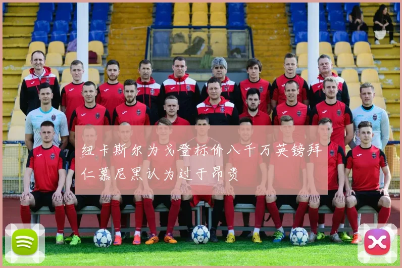 纽卡斯尔为戈登标价八千万英镑拜仁慕尼黑认为过于昂贵