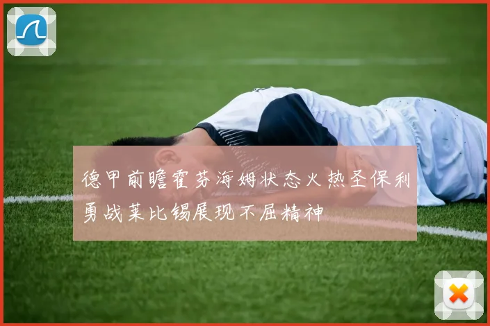德甲前瞻霍芬海姆状态火热圣保利勇战莱比锡展现不屈精神