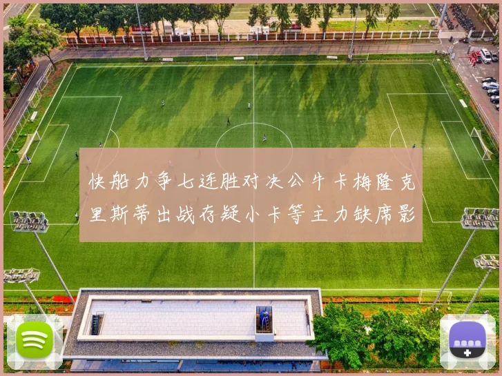 快船力争七连胜对决公牛卡梅隆克里斯蒂出战存疑小卡等主力缺席影响比赛走势