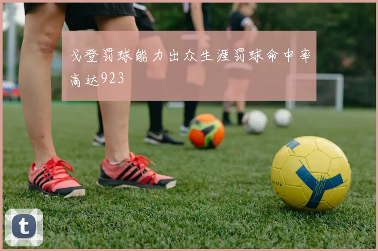 戈登罚球能力出众生涯罚球命中率高达923