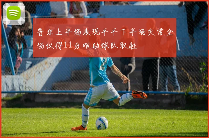 普尔上半场表现平平下半场失常全场仅得11分难助球队取胜