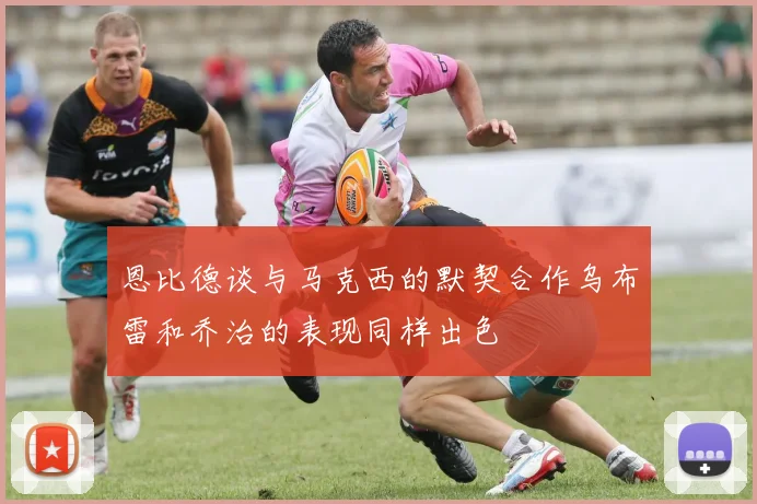 恩比德谈与马克西的默契合作乌布雷和乔治的表现同样出色